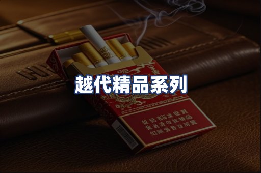 越代精品系列